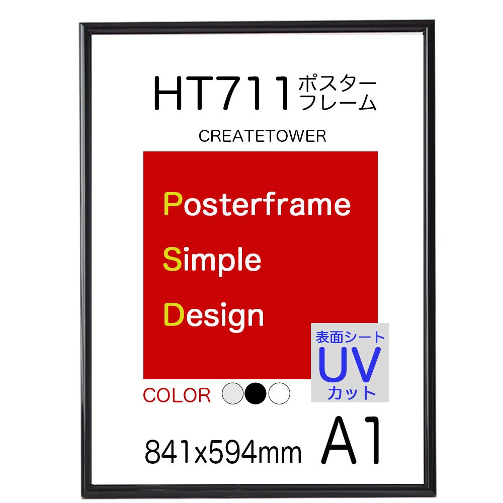 Amazon.co.jp: HT711ポスターフレーム A1 表面UVカットシート